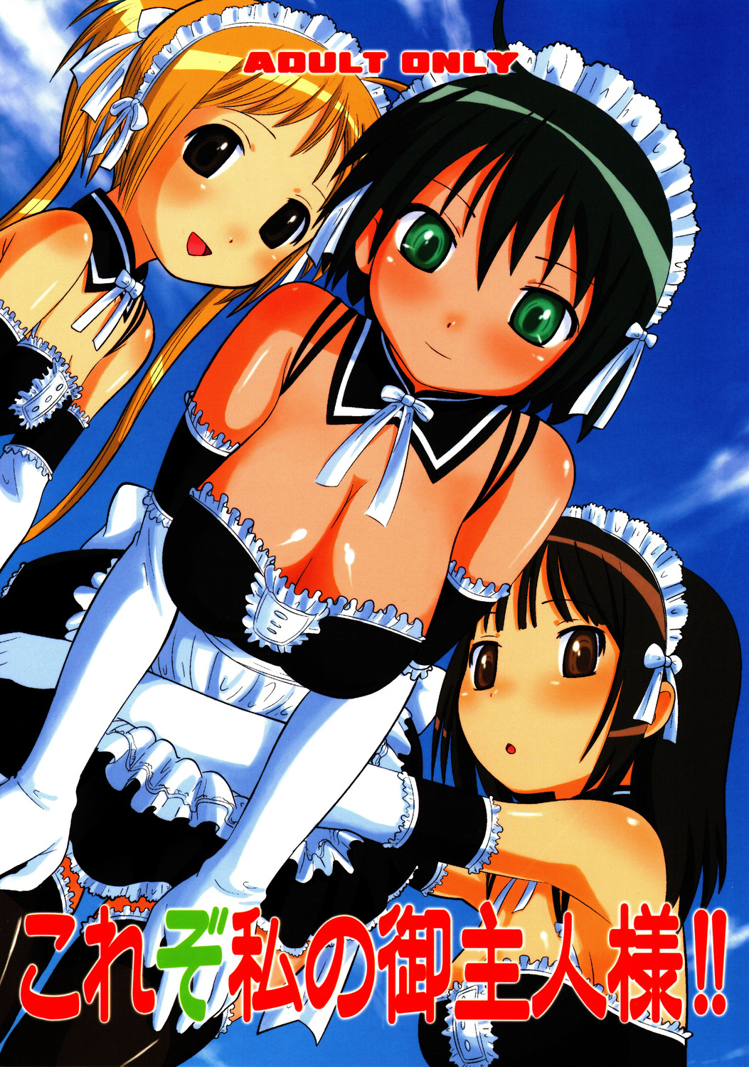 Kore zo Watashi no Goshujin-sama!! page 1 full