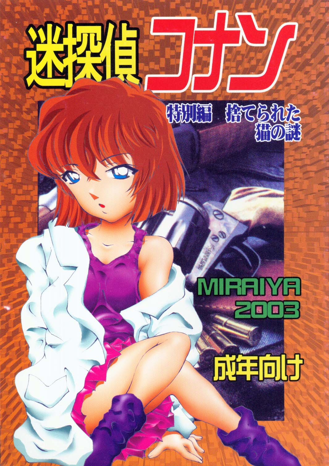 Meitantei Conan Tokubetsuhen Suterareta Neko No Nazo page 1 full