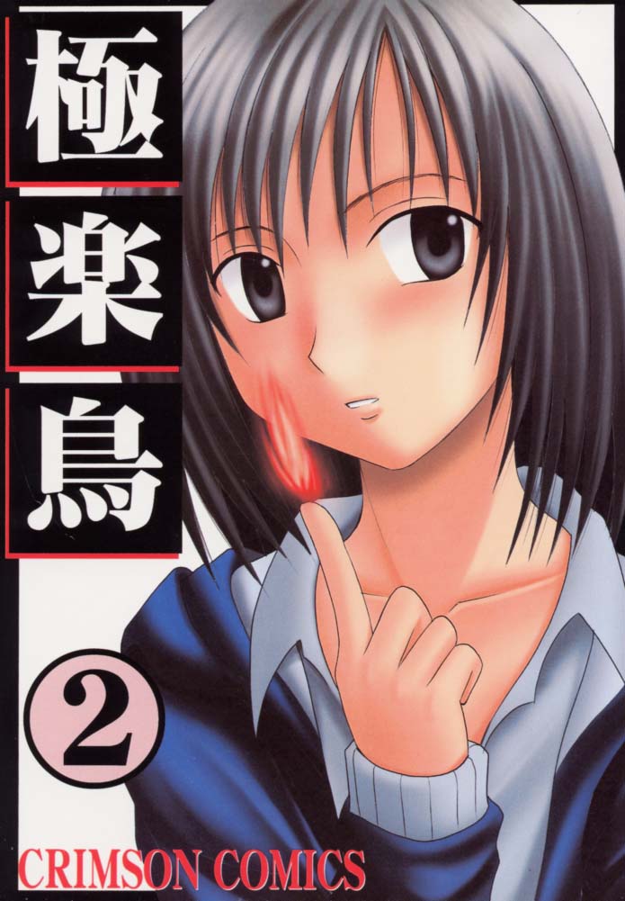 Gokurakuchou 2 page 1 full