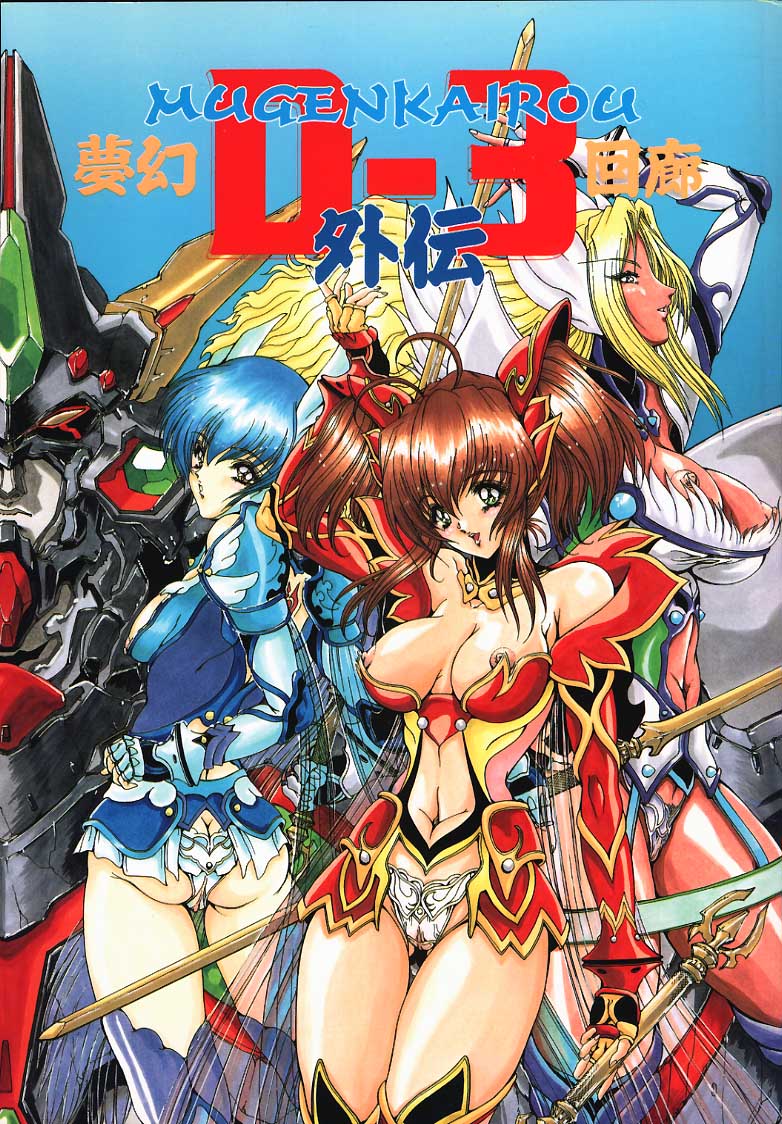 Mugen Kairou D-3 Gaiden page 1 full