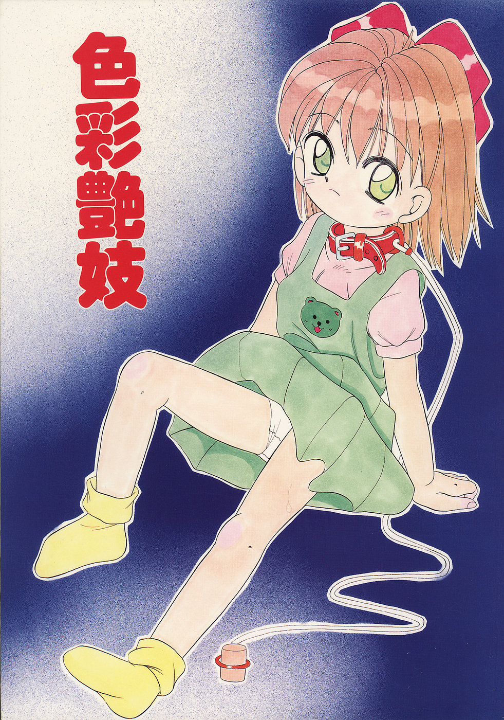 Shikisai Engi Junbigou MORBID ANGEL 2 page 1 full