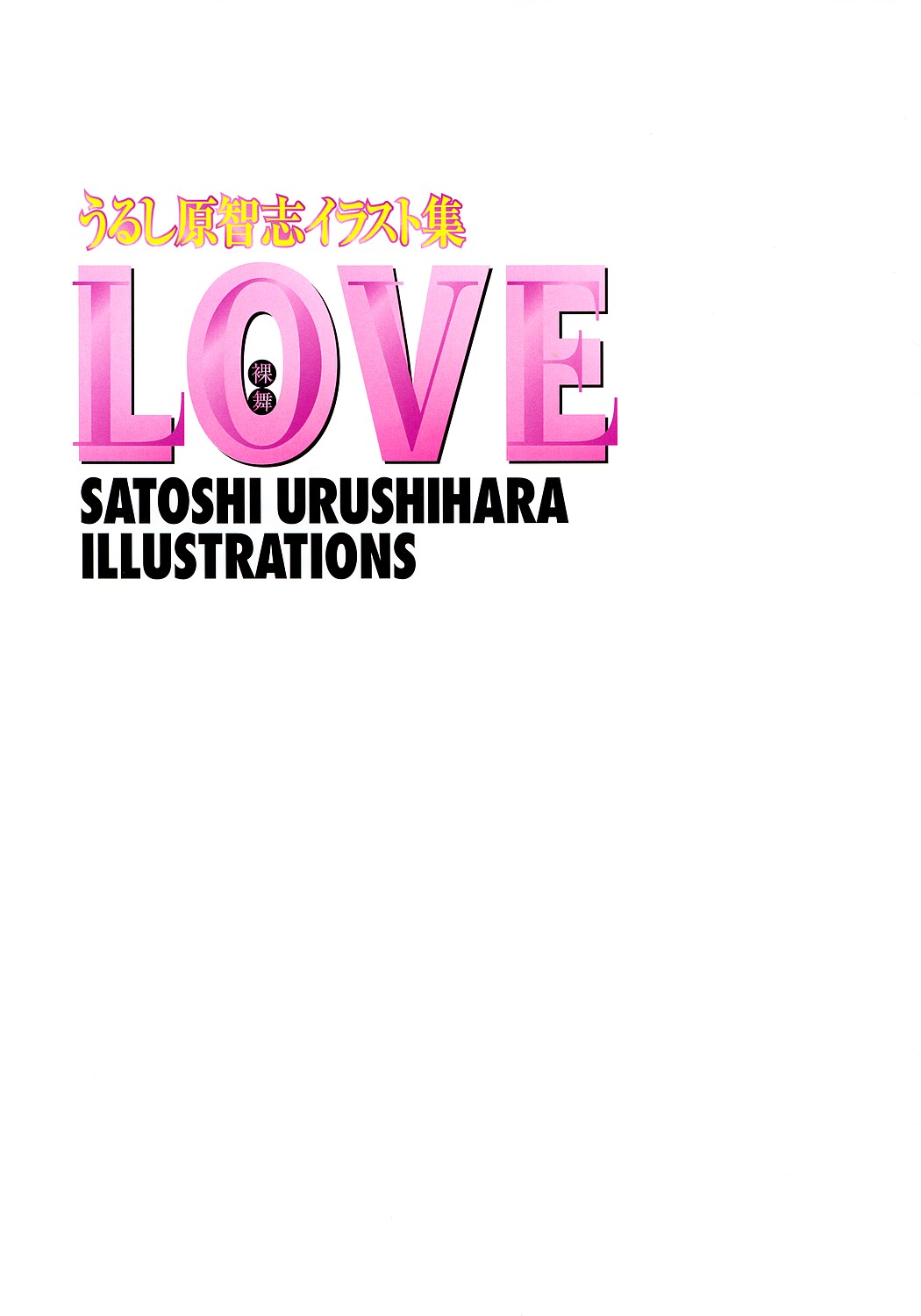 Urushihara Satoshi Illustration Shuu Love Hadaka Mai page 7 full