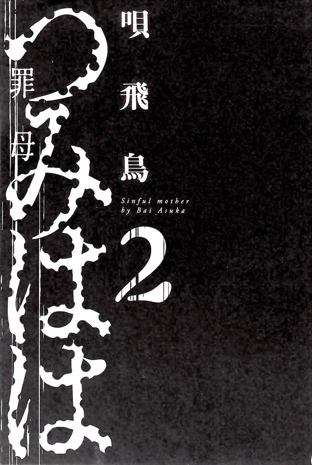 Tsumi Haha 2 - Sinful Mother 2 page 8 full