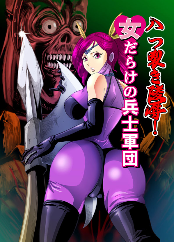 Yattsusaki Ryoujoku! Onna Darake no Heishi Gundan page 1 full