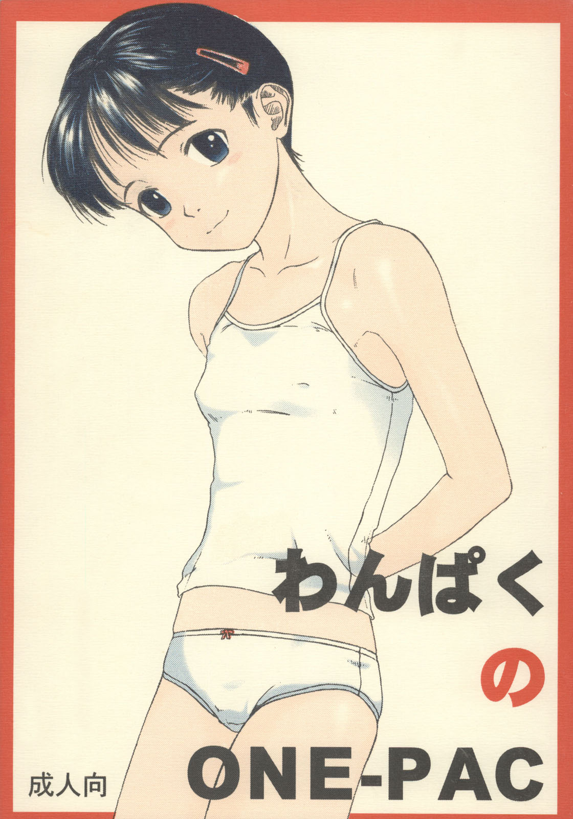 わんぱくのONE-PAC page 1 full