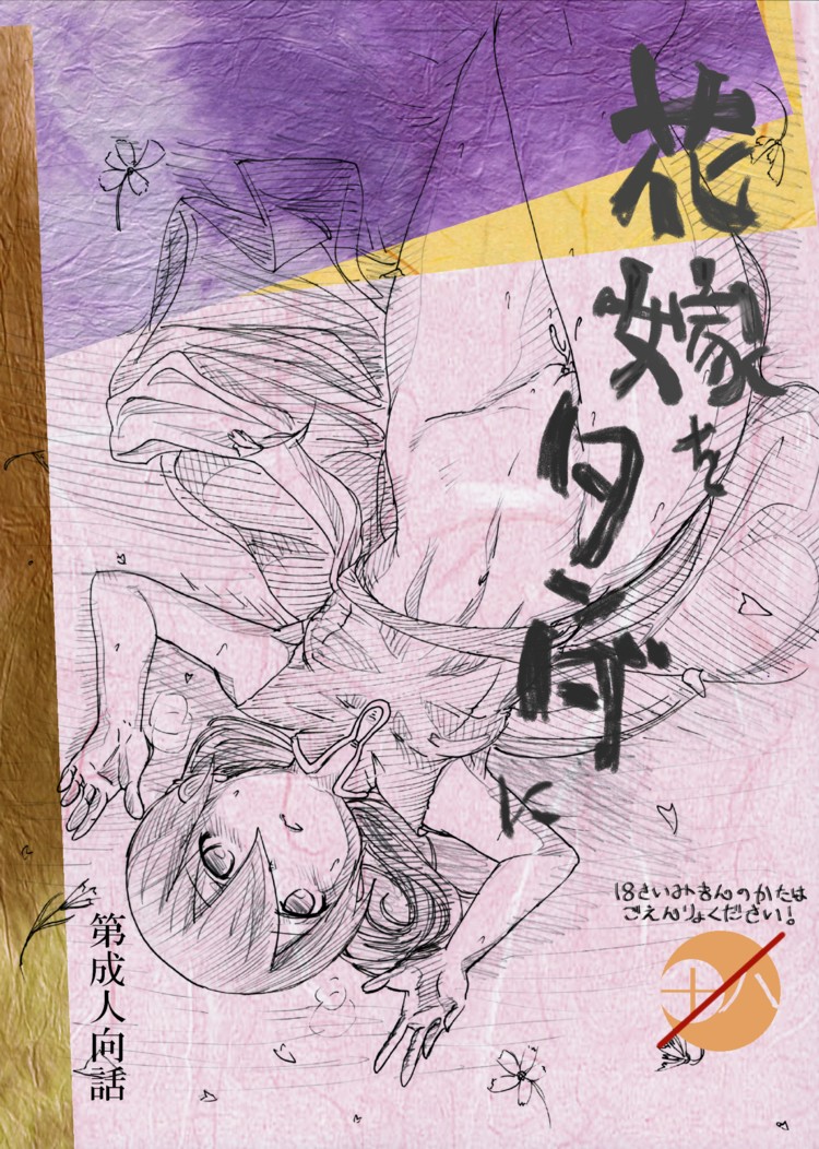 Hanayome o Tanda ni page 1 full