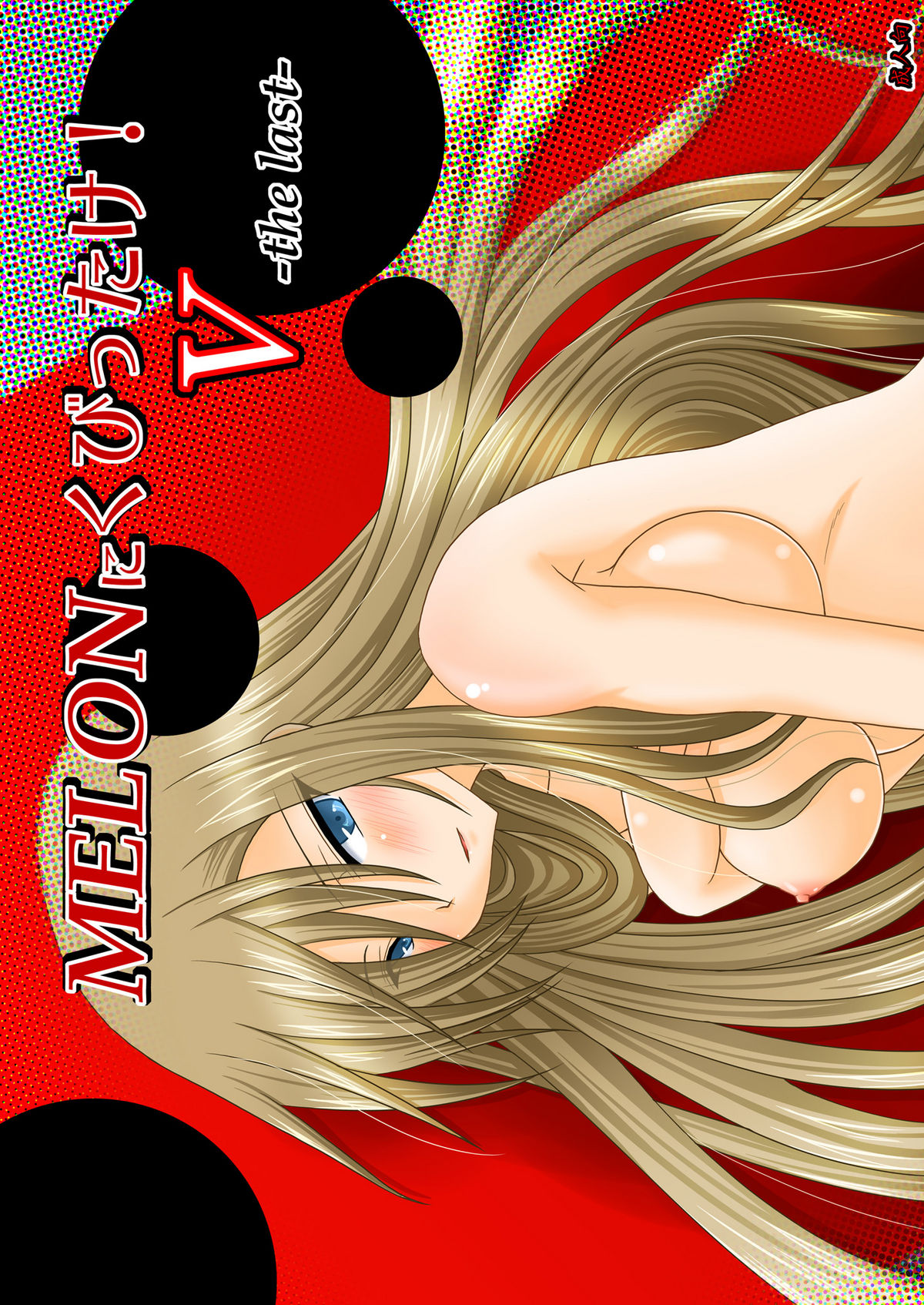 Melon Niku Bittake! V -the last- page 2 full