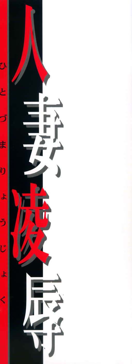 Hitozuma Ryoujoku page 3 full