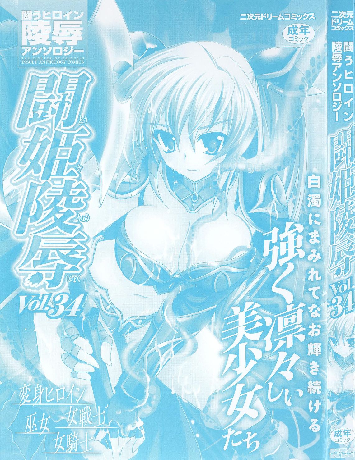 Tatakau Heroine Ryoujoku Anthology Toukiryoujoku 34 page 3 full