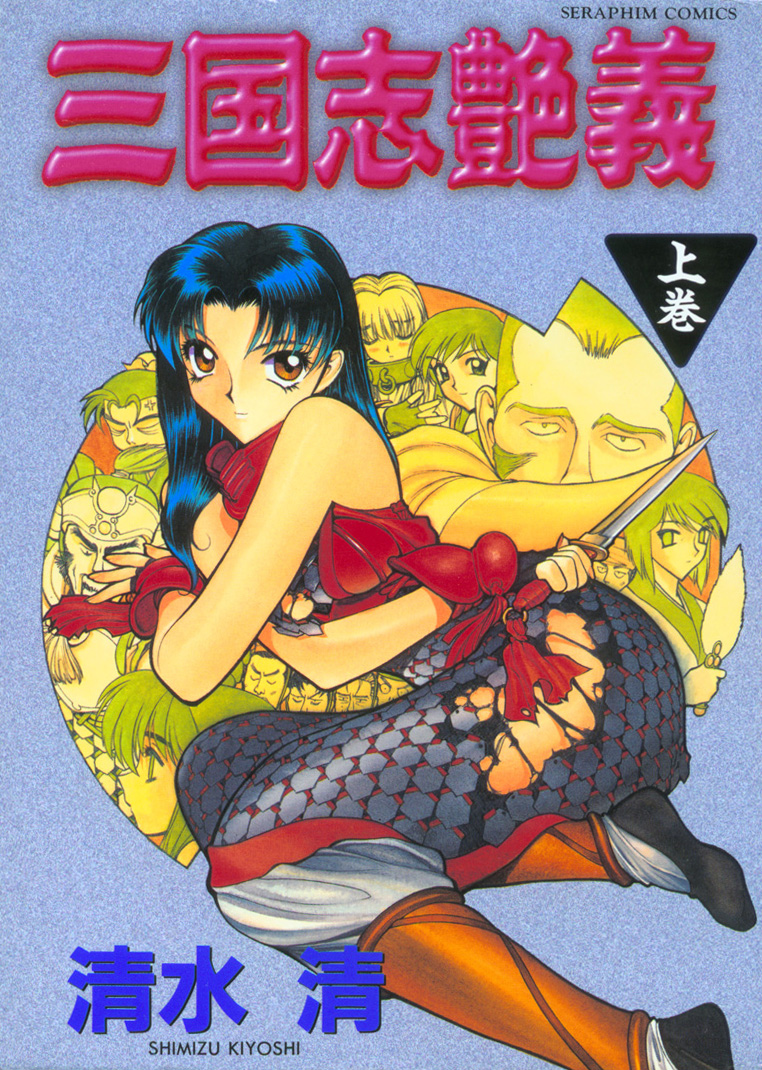 Sangokushi Engi Joukan page 1 full