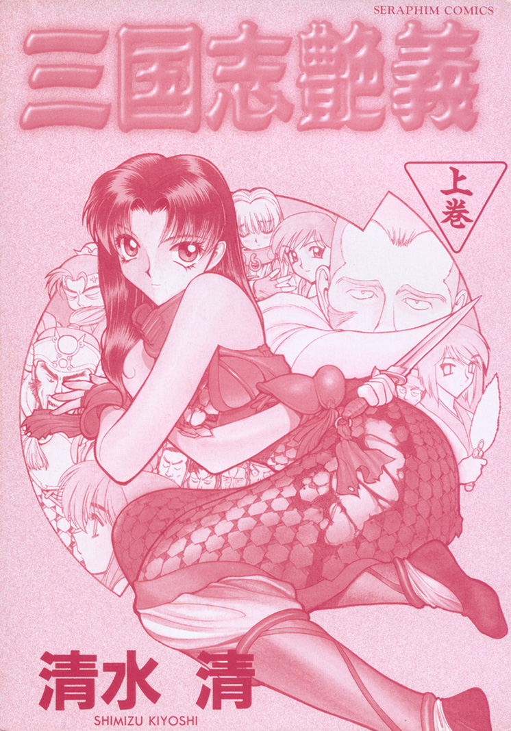 Sangokushi Engi Joukan page 2 full