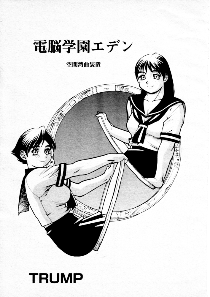 Dennou Gakuen Eden Kuukan Waikyoku Souchi page 1 full