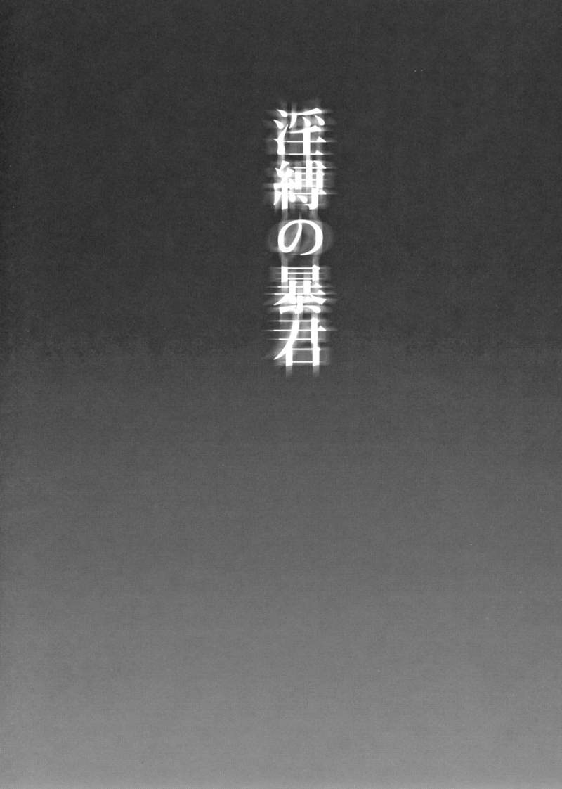 Inbaku no Boukun page 2 full