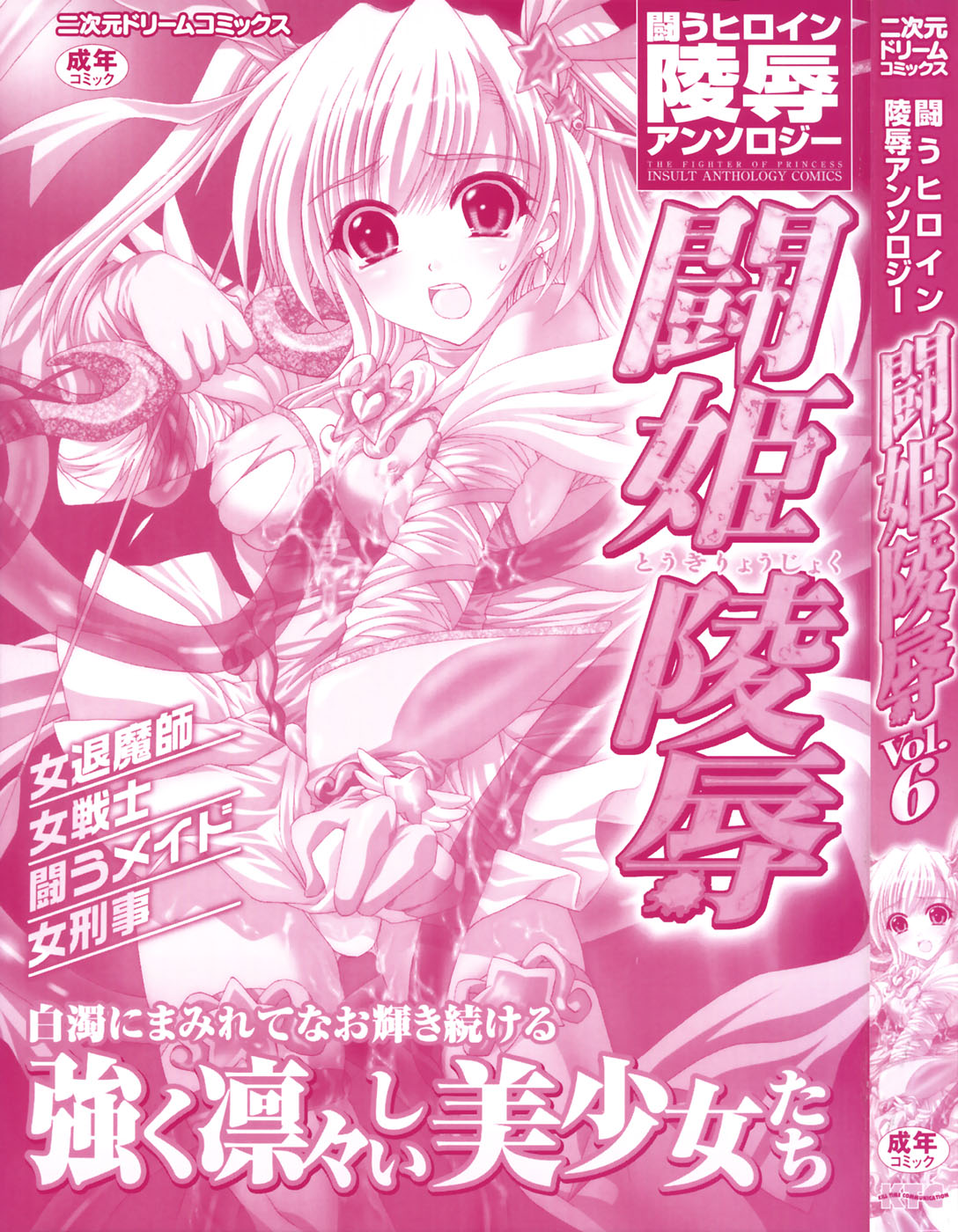 Tatakau Heroine Ryoujoku Anthology - Toukiryoujoku 6 page 5 full