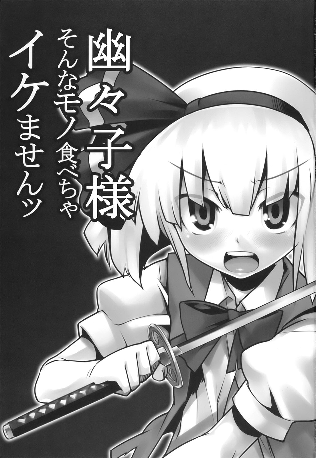 Yuyuko-sama sonna mono tabecha ikemasen page 3 full