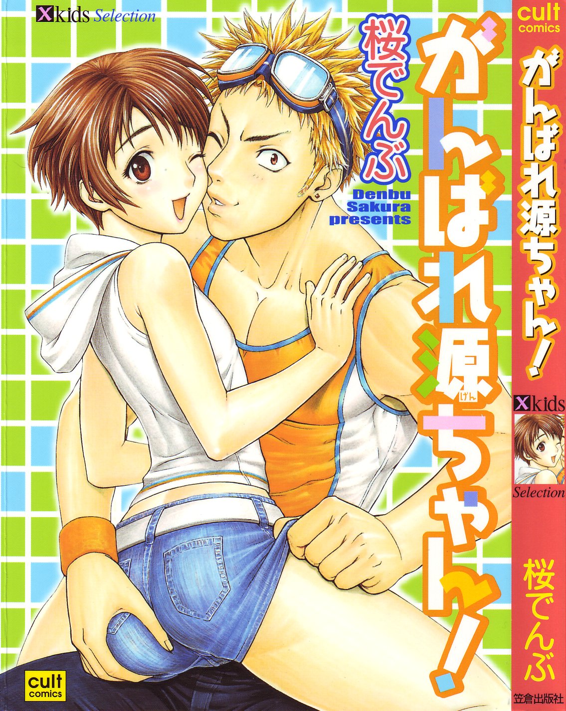 Ganbare Gen-chan! page 1 full