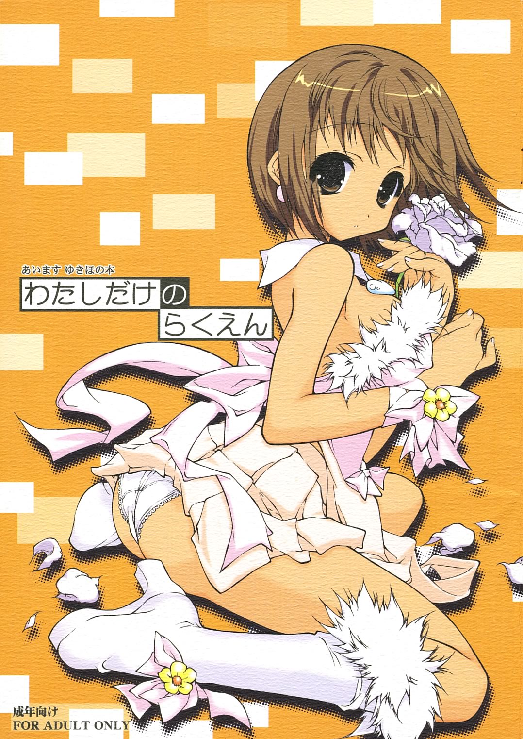 Watashi dake no Rakuen page 1 full