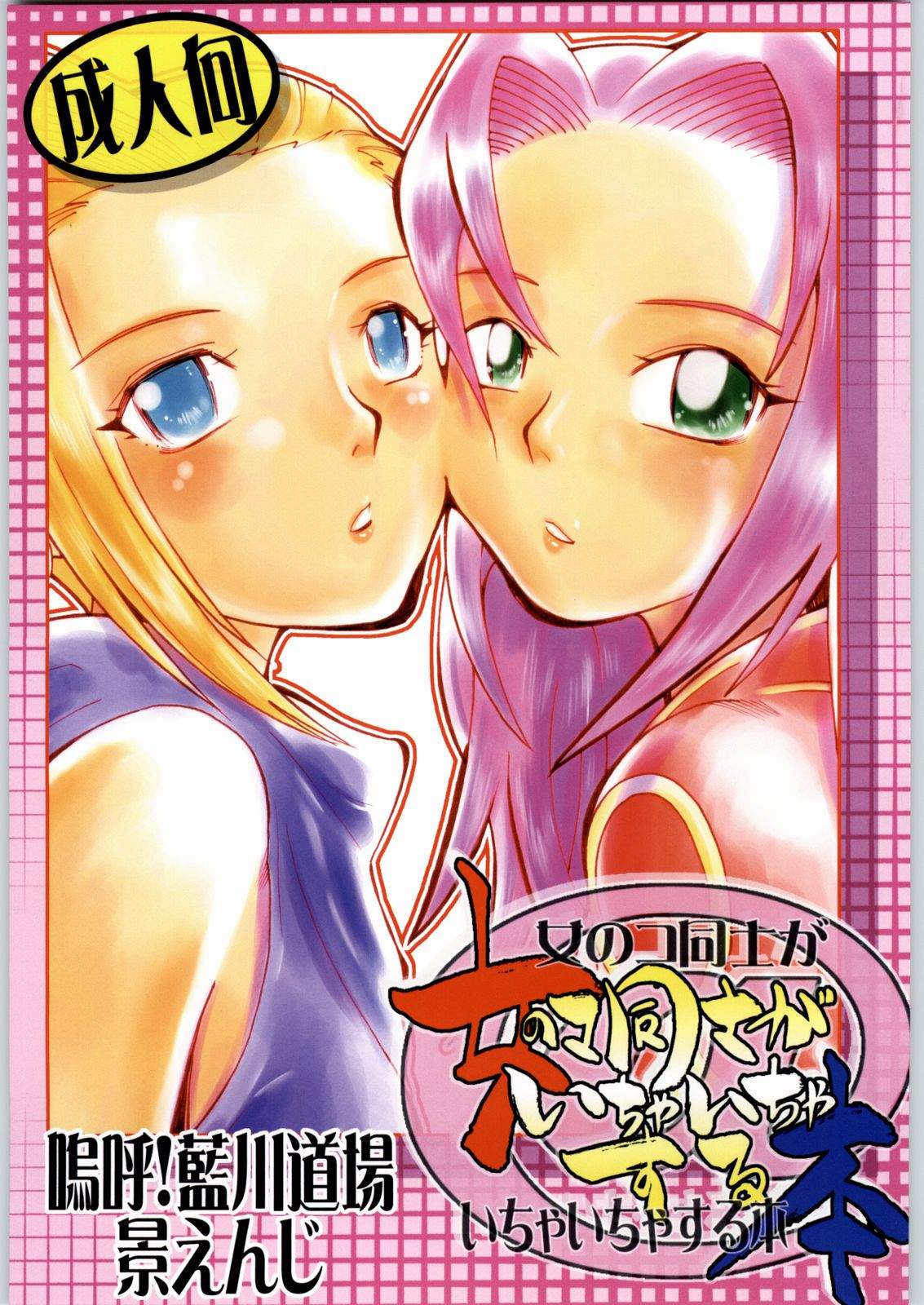 Onnanoko Doushi ga Ichaicha Suru Hon page 1 full