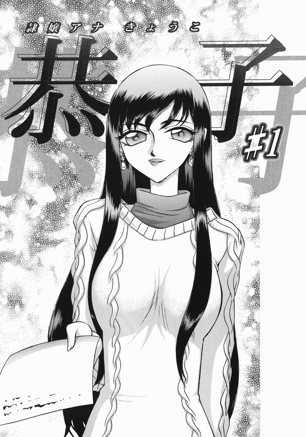 Reijou Ana Kyouko page 10 full