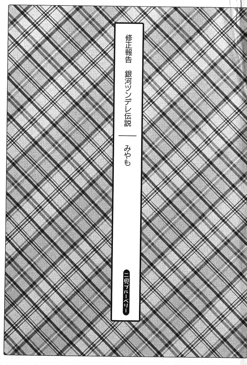 Shuusei Houkoku - Ginga Tsundere Densetsu page 2 full