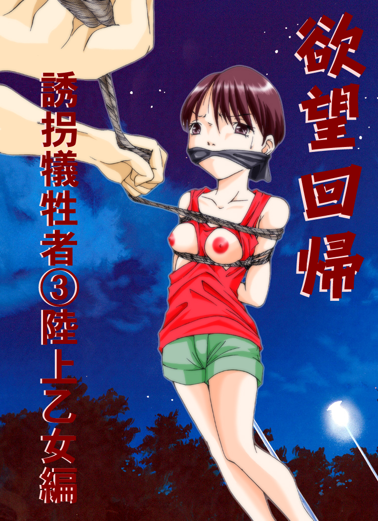 Yokubou Kaiki dai 179 shou - Yuukai Giseisha 3 Rikujou Otome-hen - page 2 full