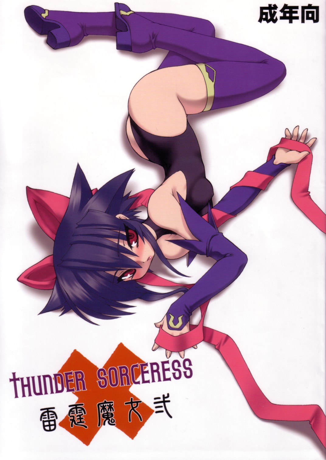 Raitei Majo Ni THUNDER SORCERESS page 1 full