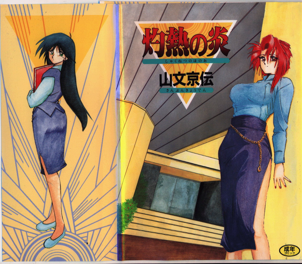 Shakunetsu no Honoo page 1 full