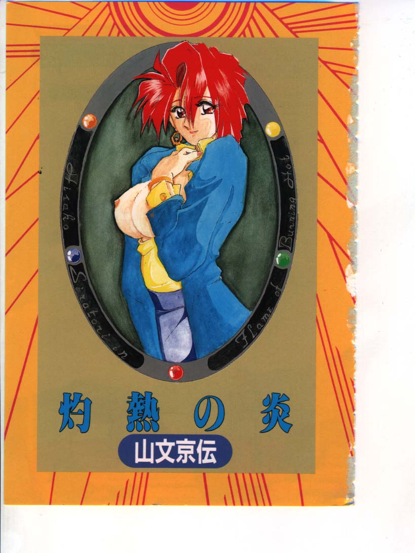 Shakunetsu no Honoo page 5 full