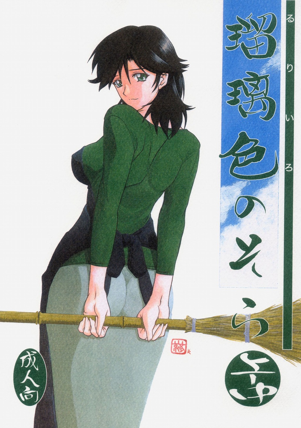 Ruriiro no Sora - Jou-Chuu page 1 full