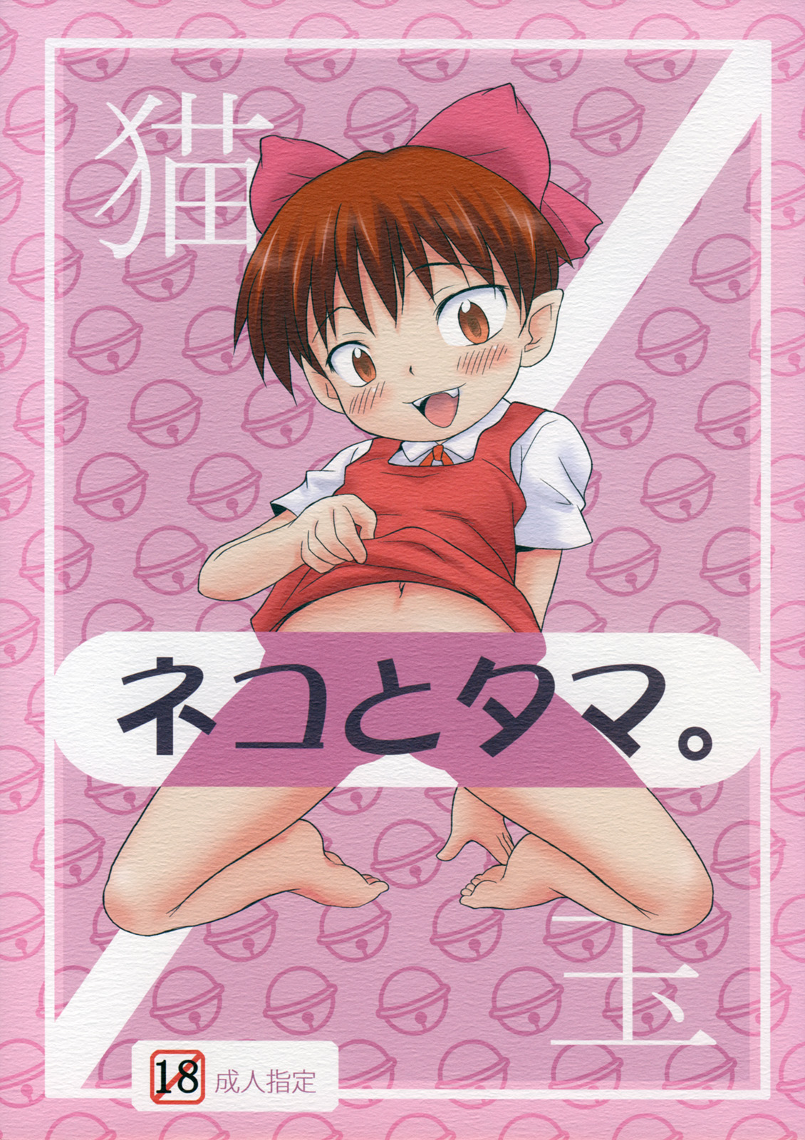 Neko to Tama. page 1 full