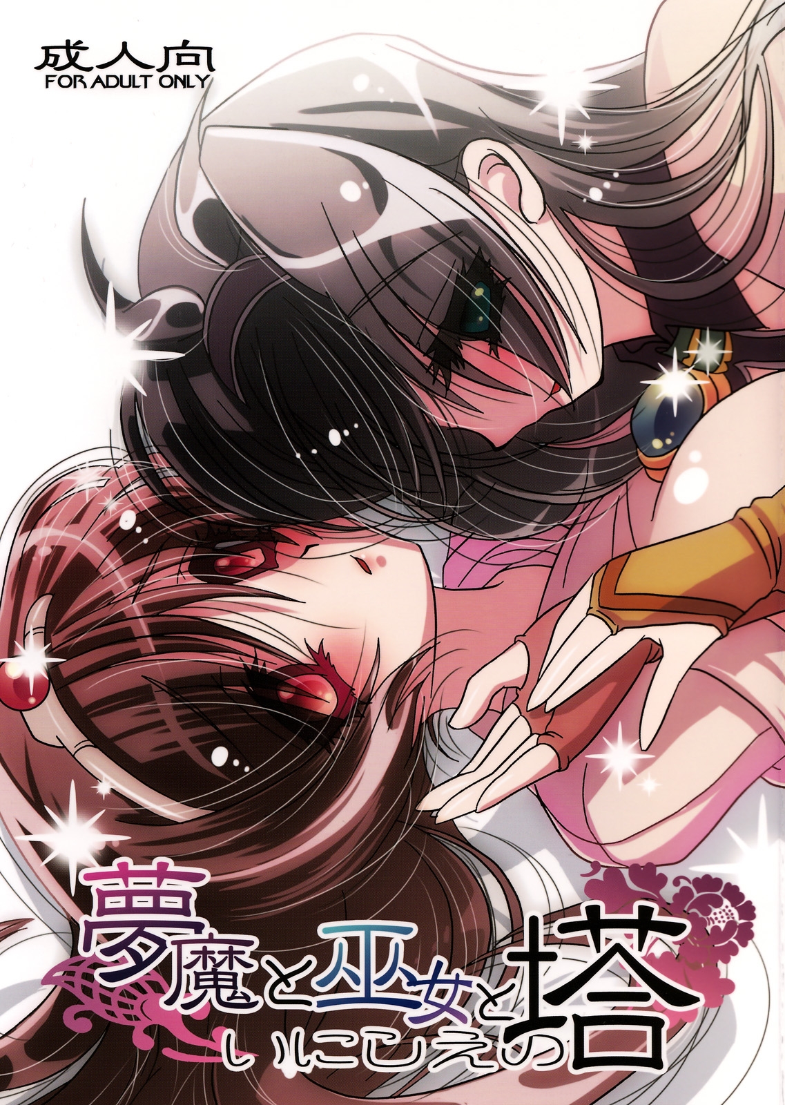 Muma to Miko to Inishie no Tou page 1 full