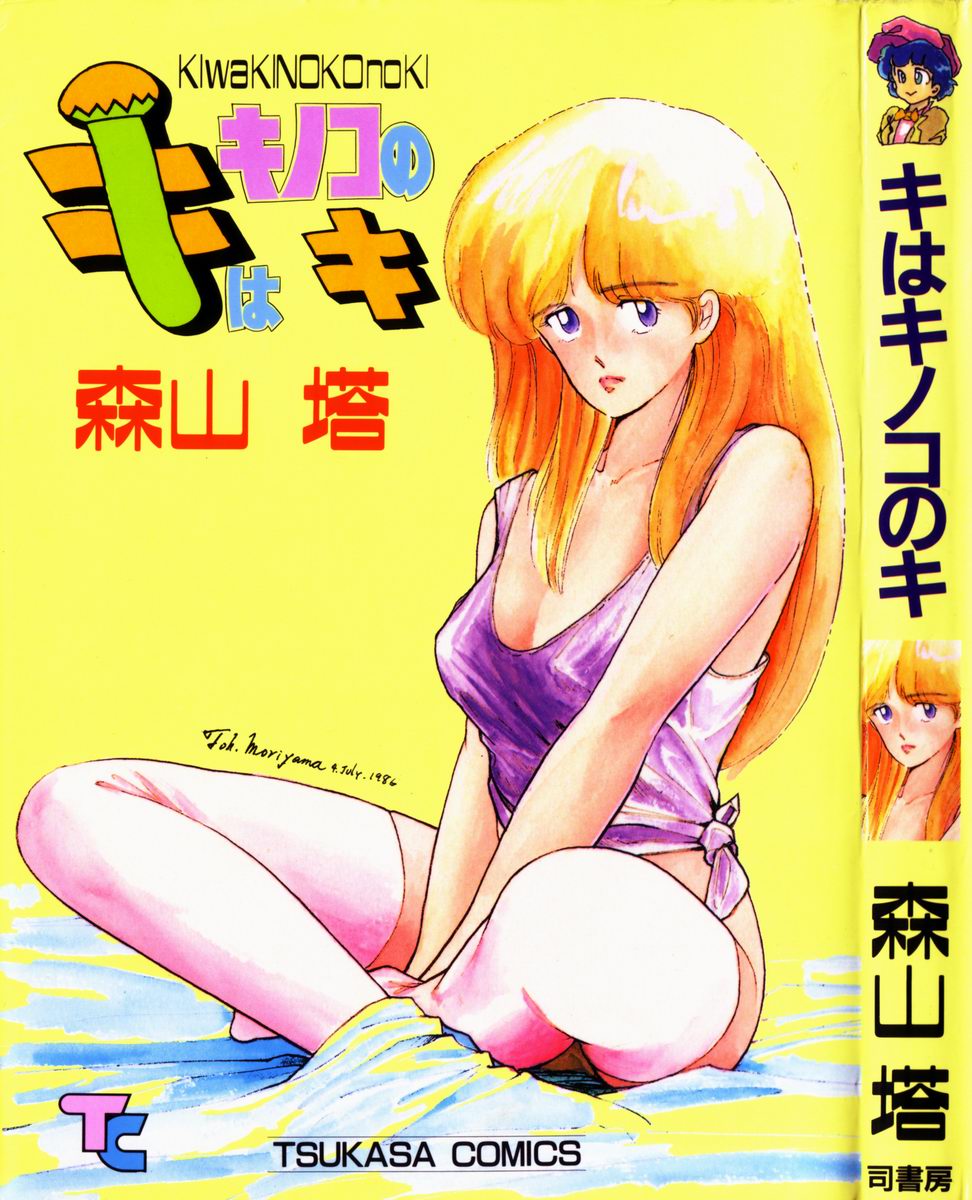 Ki wa Kinoko no Ki page 1 full