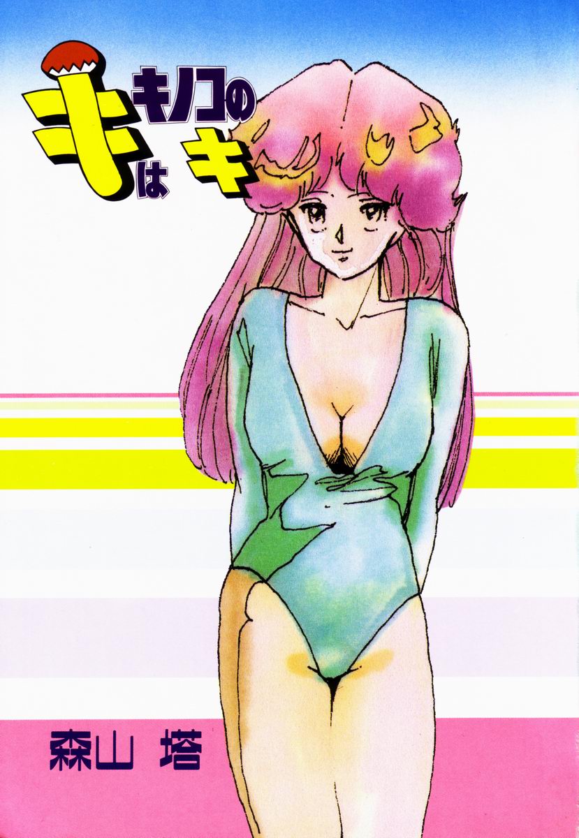 Ki wa Kinoko no Ki page 4 full