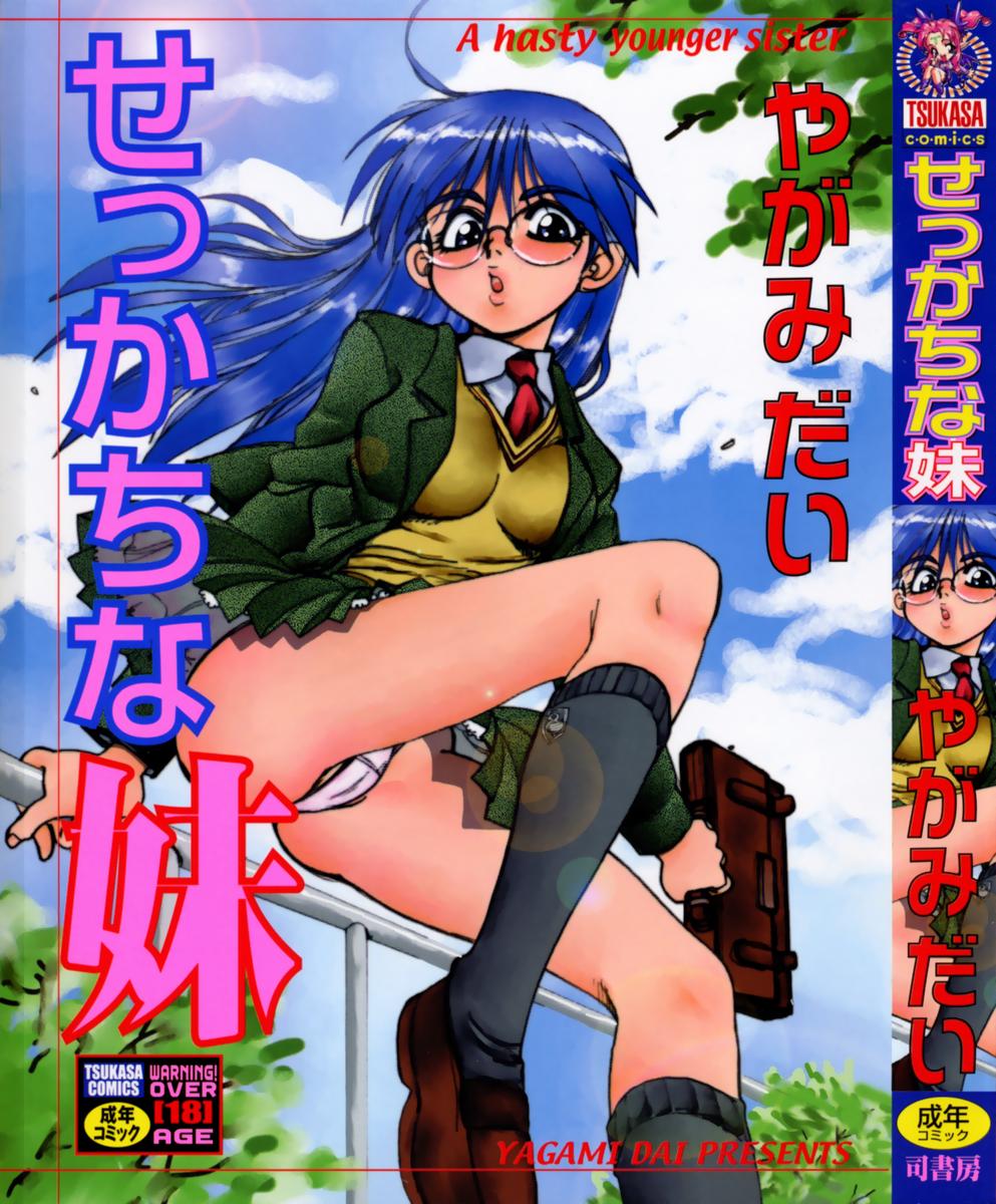 Sekkachi Na Imouto | A Hasty Younger Sister page 1 full