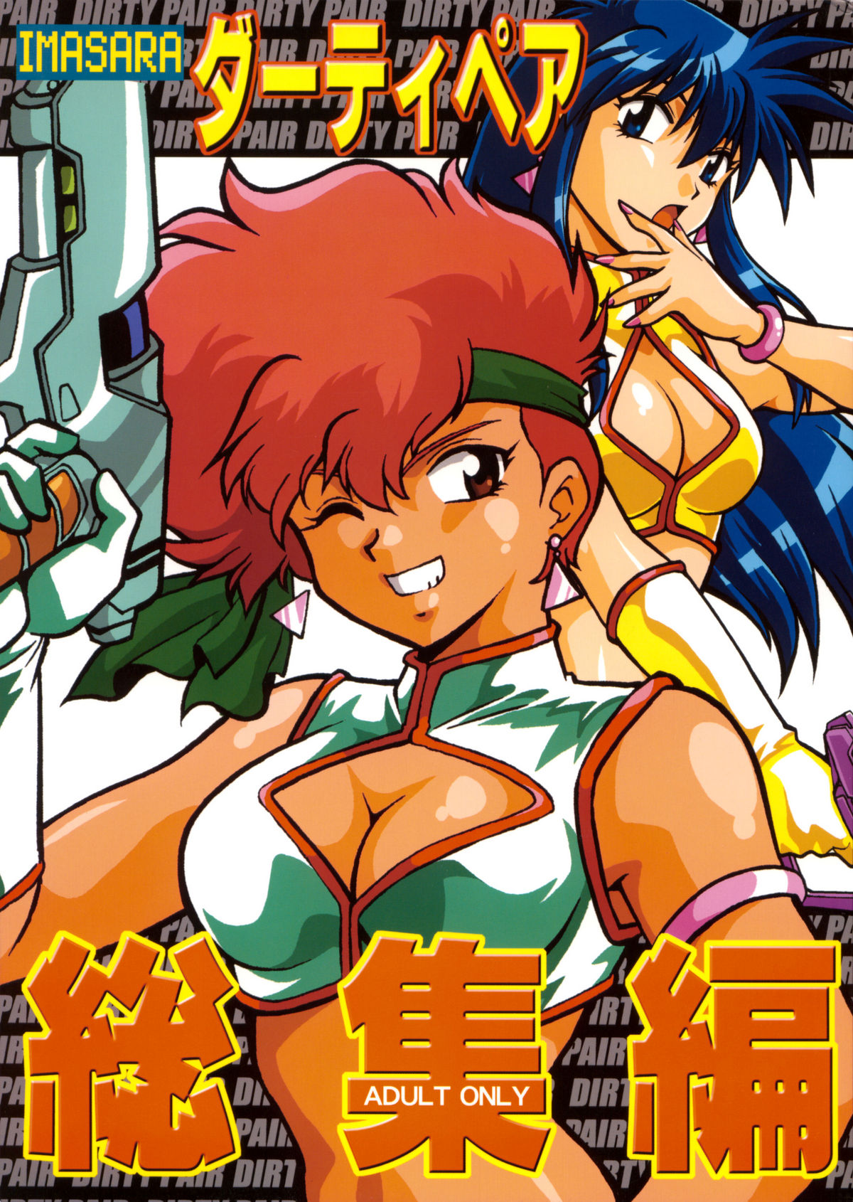 Imasara Dirty Pair Soushuuhen page 1 full