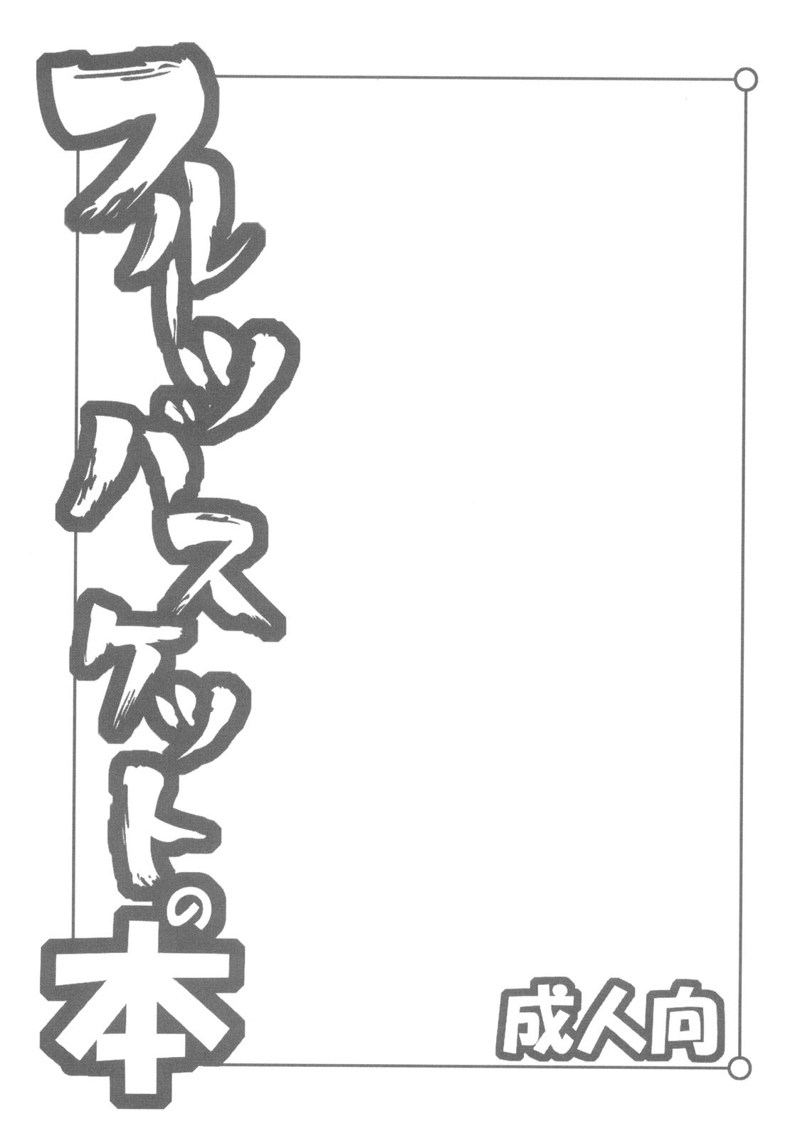 Fruits Basket No Hon page 2 full