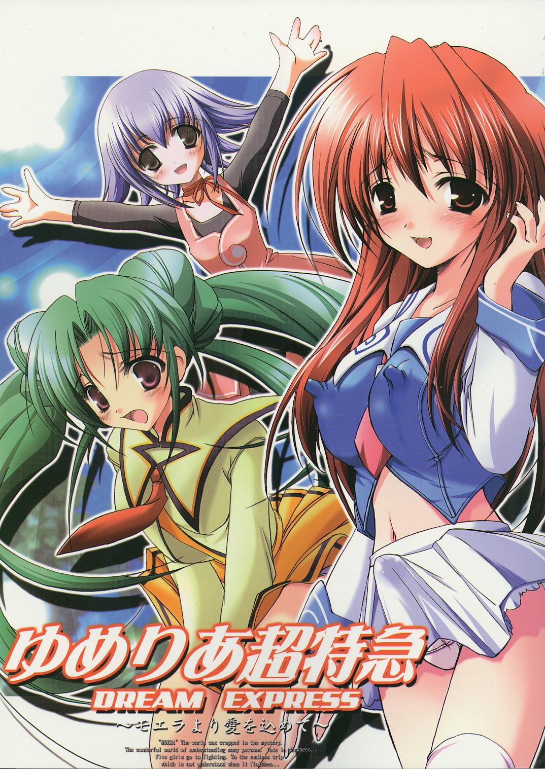 Yumeria Choutokkyuu DREAM EXPRESS ~Moera yori Ai o Komete~ page 1 full