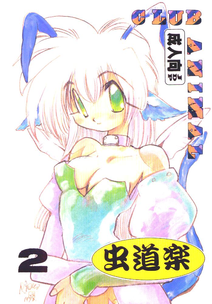 虫道楽2 page 1 full