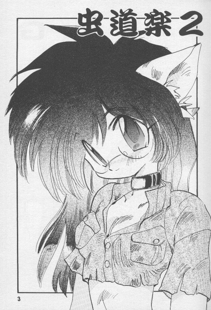 虫道楽2 page 2 full