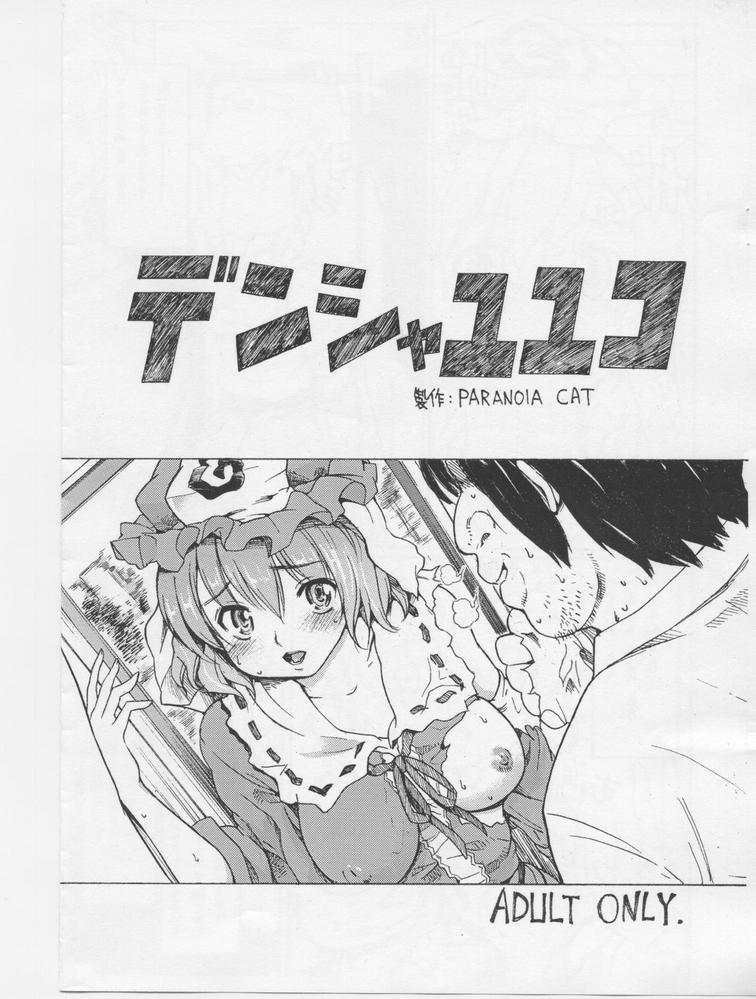 Densha Yuyuko page 1 full