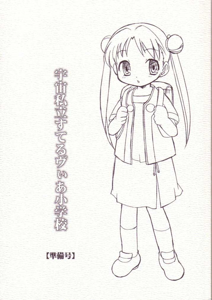 Uchuu Shiritsu Stellvia Shougakkou page 1 full