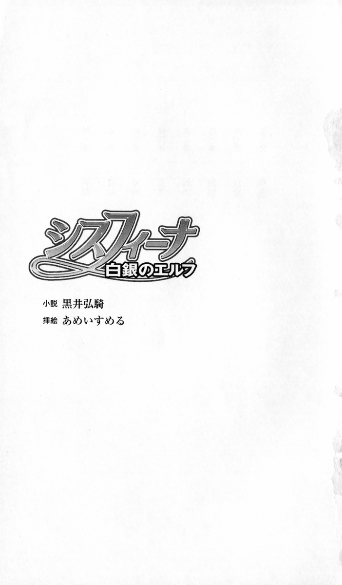 Sisfina 1 - Hakugin no Elf page 10 full