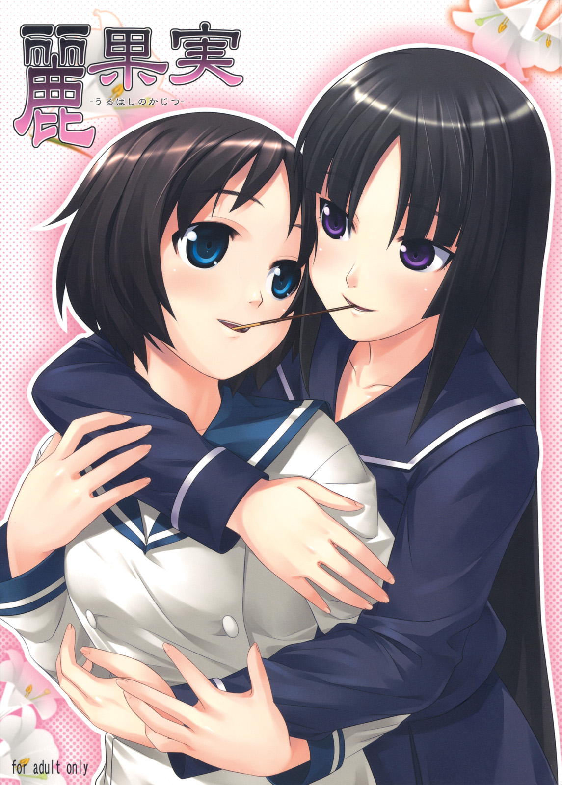 Uruwashi no Kajitsu page 1 full