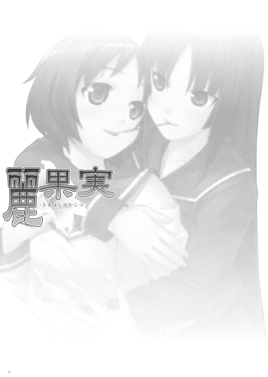 Uruwashi no Kajitsu page 2 full