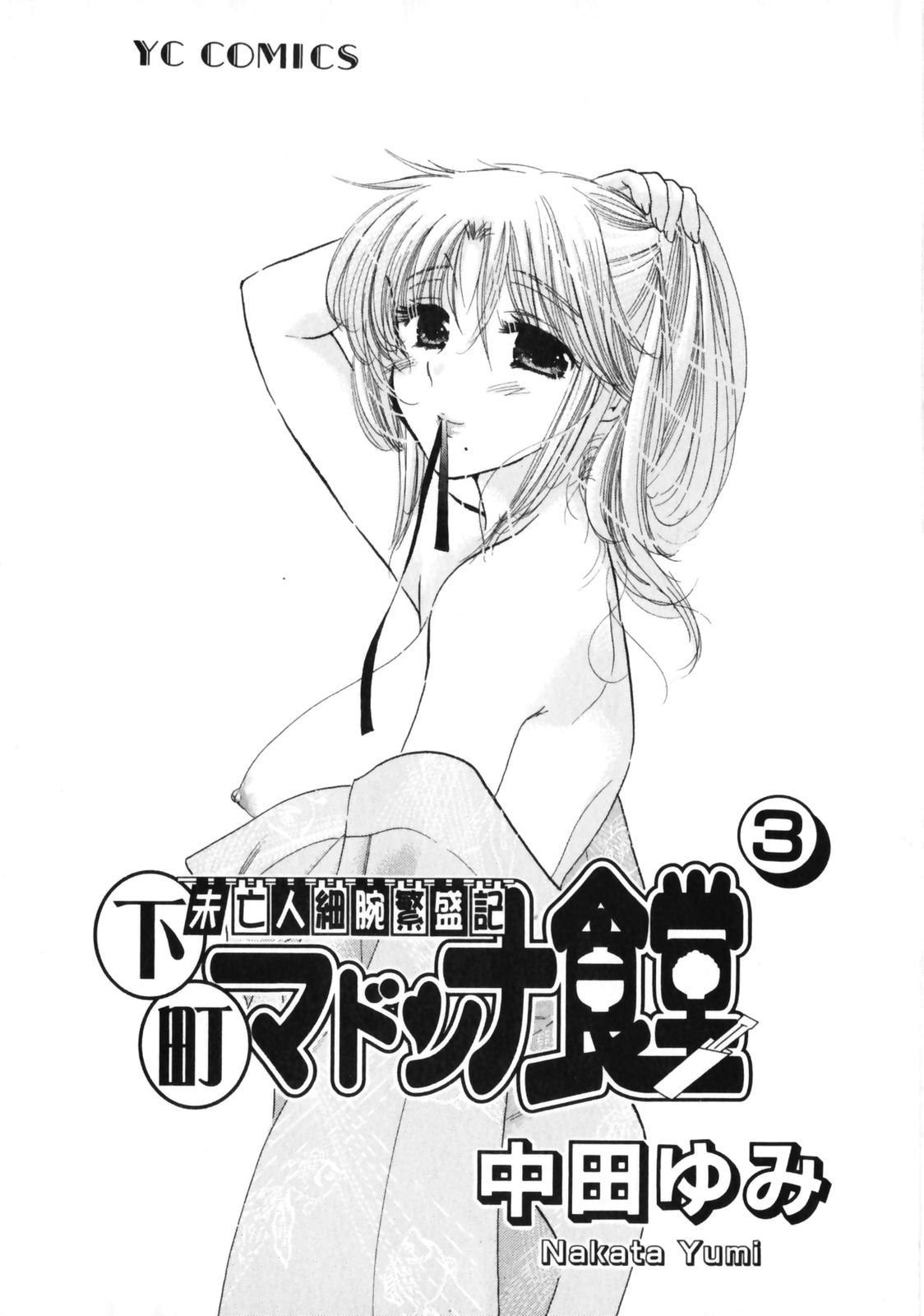 Shitamachi Madonna Shokudou 3 page 5 full