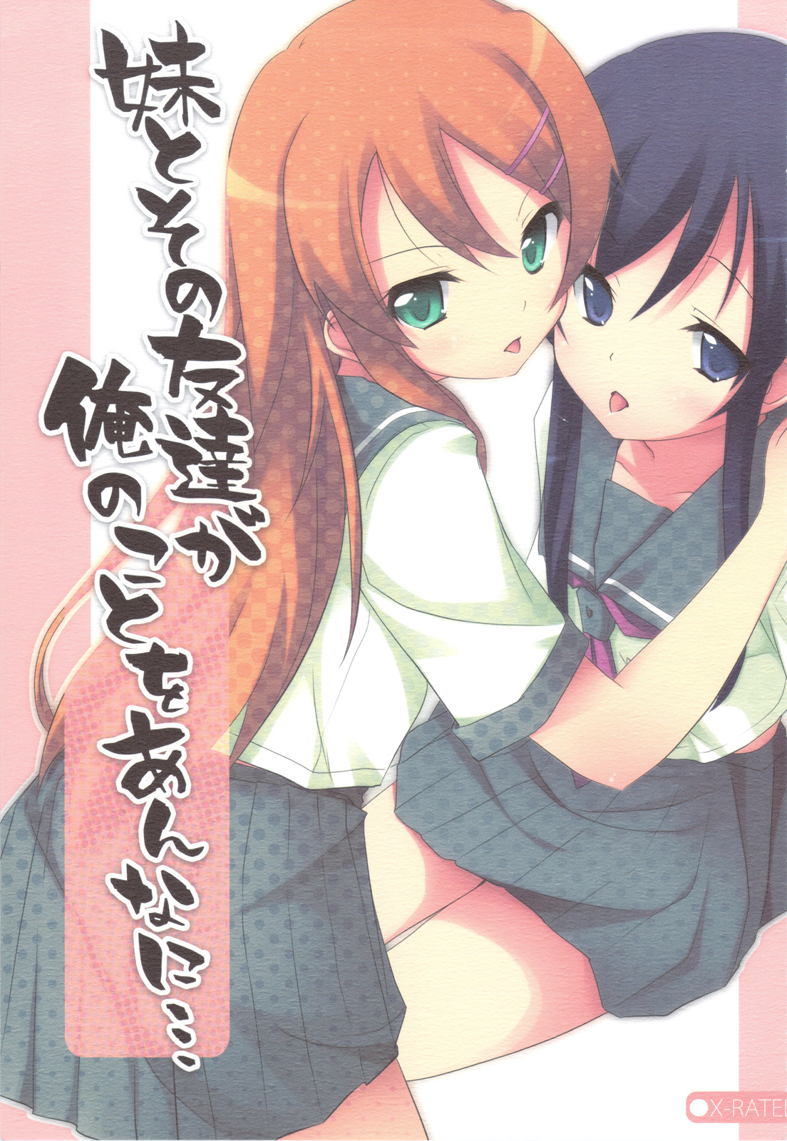 Imouto to Sono Tomodachi ga Ore no Koto o Annani... page 1 full