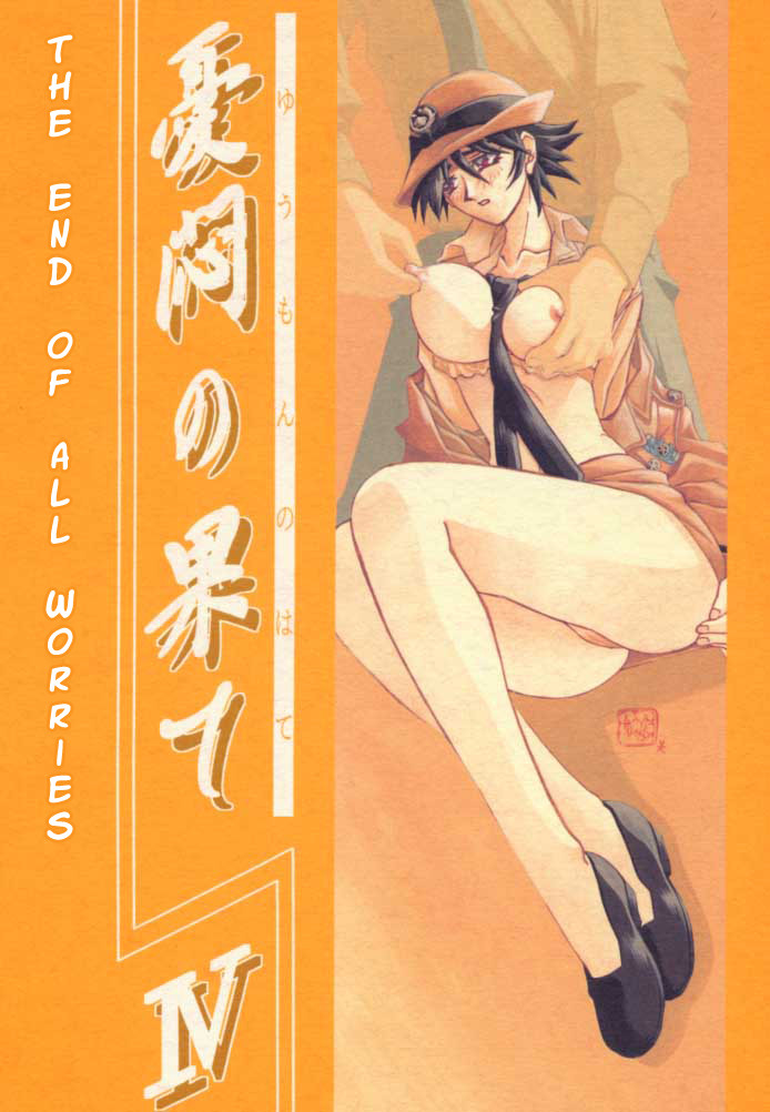 Yuumon no Hate Shi | The End of All Worries IV page 1 full