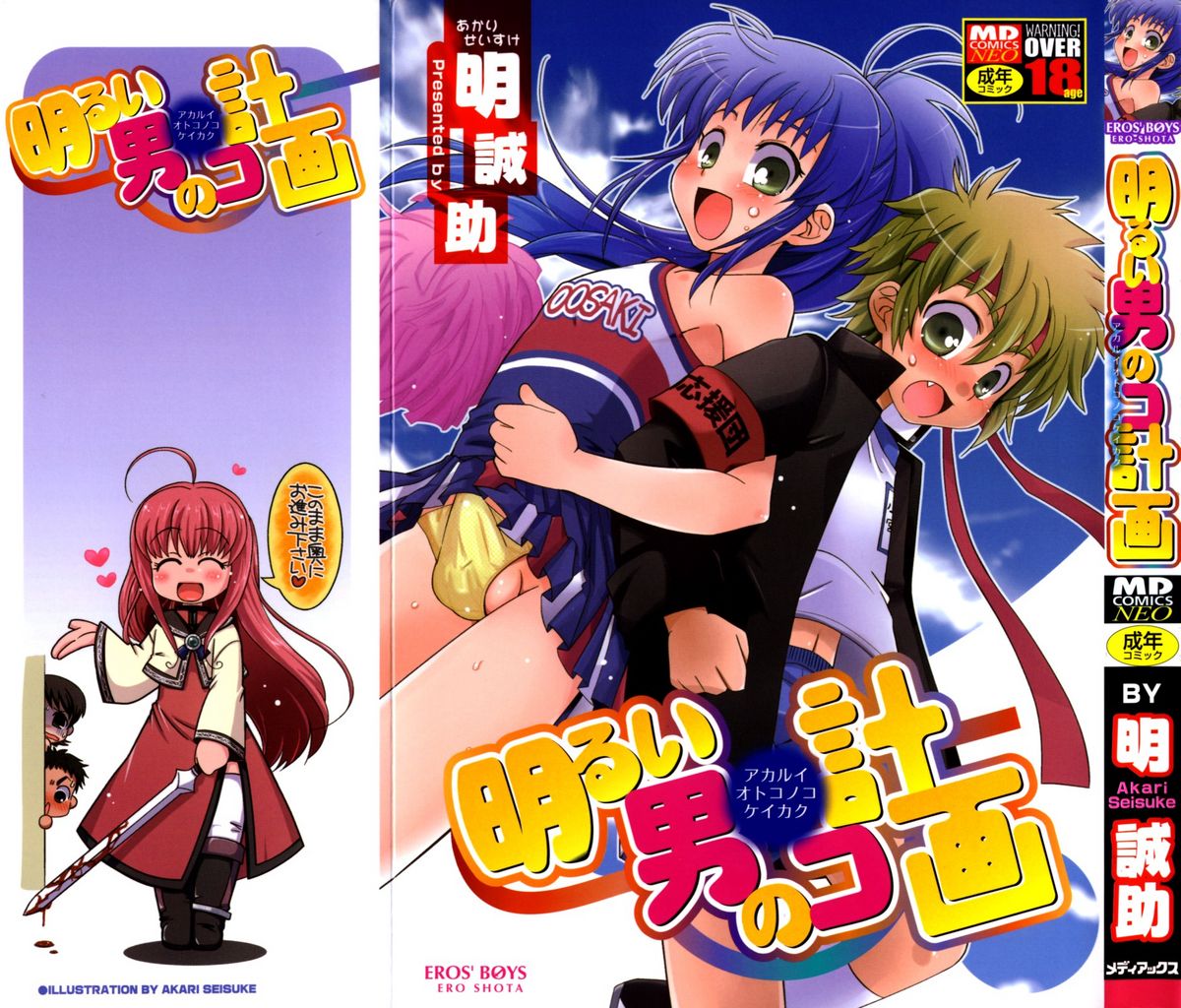 Akarui Otoko no Ko Keikaku page 1 full