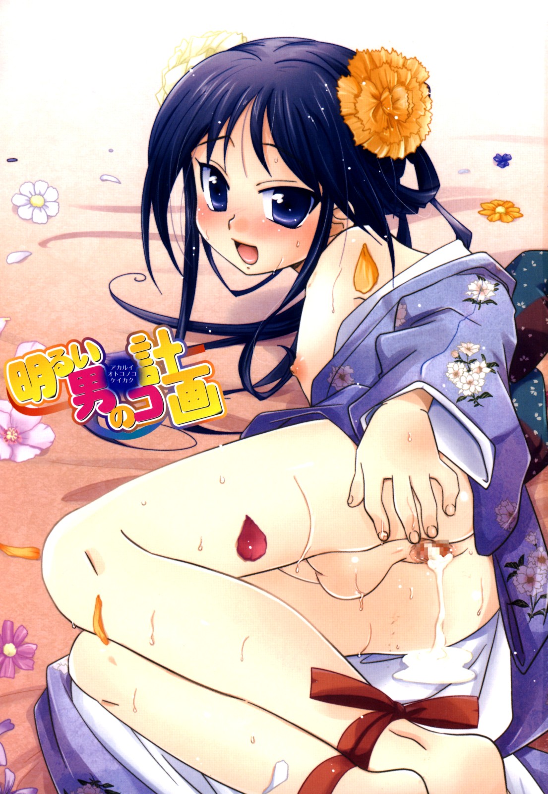 Akarui Otoko no Ko Keikaku page 5 full