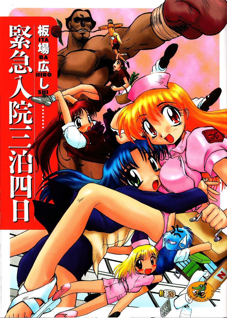 Kinkyuunyuuin Sanpaku Yokka page 1 full